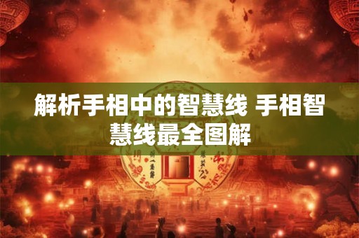 解析手相中的智慧线 手相智慧线最全图解