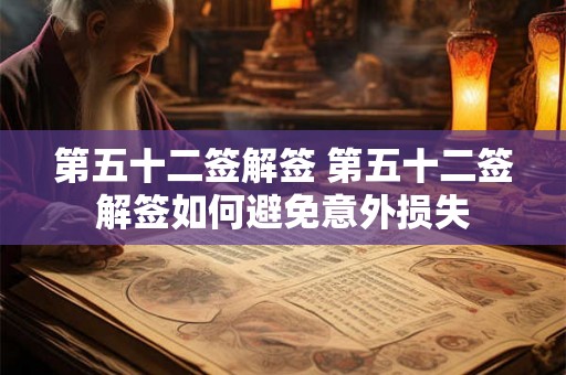 第五十二签解签 第五十二签解签如何避免意外损失