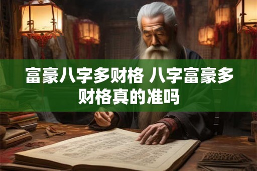 富豪八字多财格 八字富豪多财格真的准吗
