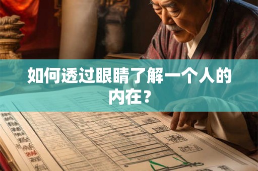 如何透过眼睛了解一个人的内在？