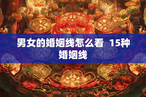 男女的婚姻线怎么看 15种婚姻线 男女的婚姻线怎么看 15种婚姻线