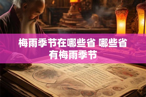 梅雨季节在哪些省 哪些省有梅雨季节