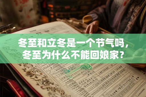 冬至和立冬是一个节气吗，冬至为什么不能回娘家？