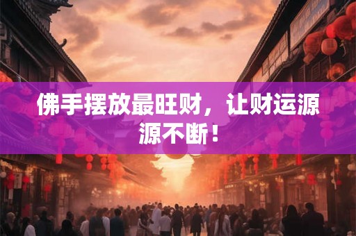 佛手摆放最旺财，让财运源源不断！