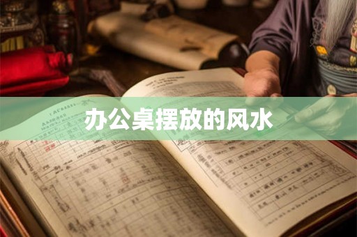 办公桌摆放的风水