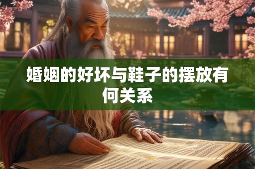 婚姻的好坏与鞋子的摆放有何关系