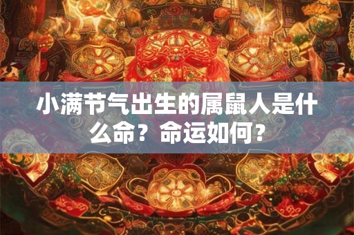 小满节气出生的属鼠人是什么命？命运如何？