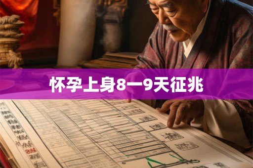 怀孕上身8一9天征兆
