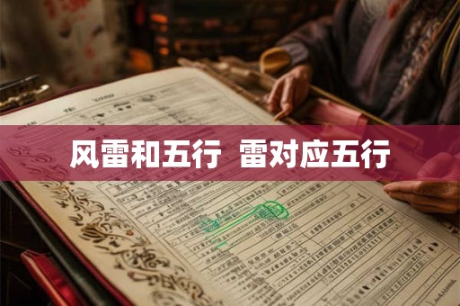 风雷和五行  雷对应五行