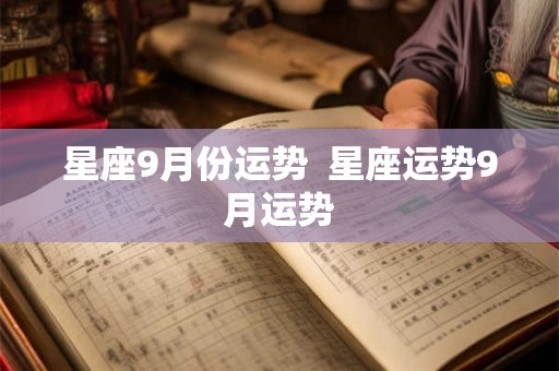 星座9月份运势  星座运势9月运势