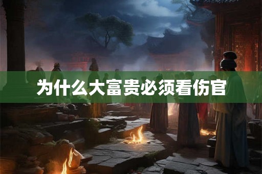 为什么大富贵必须看伤官