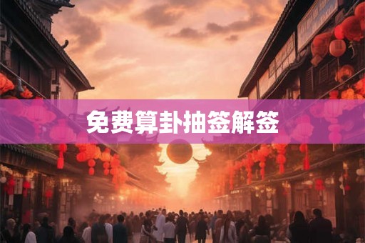 免费算卦抽签解签