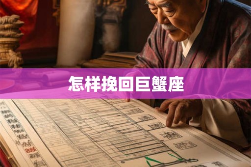 怎样挽回巨蟹座