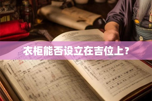 衣柜能否设立在吉位上？