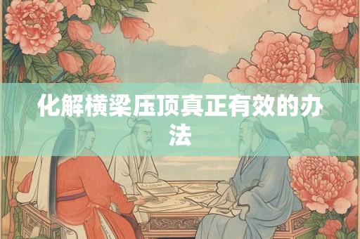 化解横梁压顶真正有效的办法