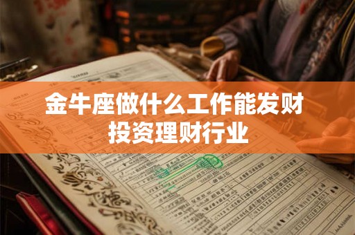 金牛座做什么工作能发财 投资理财行业