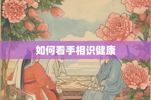 如何看手相识健康
