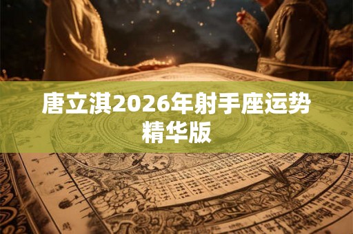 唐立淇2026年射手座运势精华版
