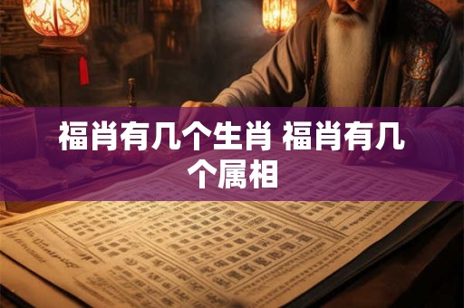 福肖有几个生肖 福肖有几个属相
