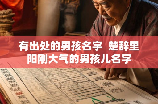 有出处的男孩名字  楚辞里阳刚大气的男孩儿名字