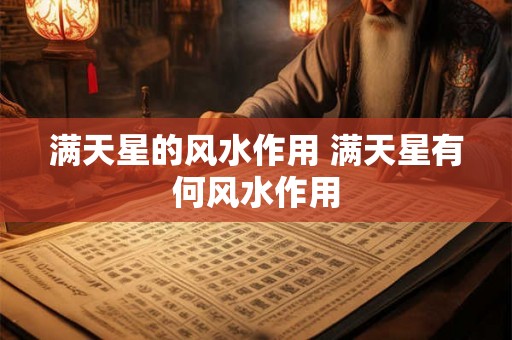 满天星的风水作用 满天星有何风水作用