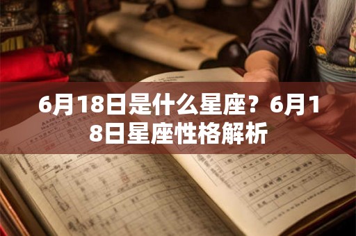 6月18日是什么星座？6月18日星座性格解析