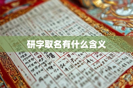 研字取名有什么含义
