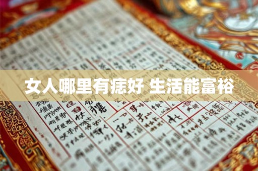 女人哪里有痣好 生活能富裕 女人哪里有痣好 生活能富裕