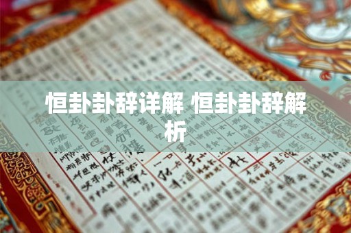 恒卦卦辞详解 恒卦卦辞解析