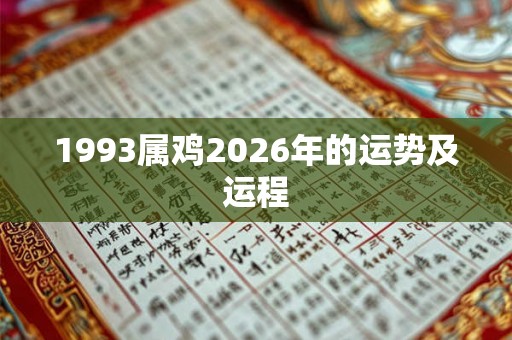 1993属鸡2026年的运势及运程