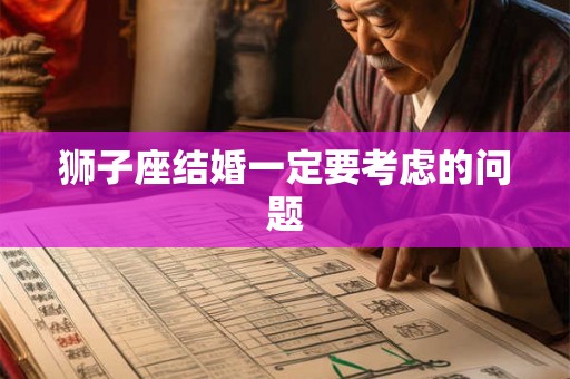 狮子座结婚一定要考虑的问题