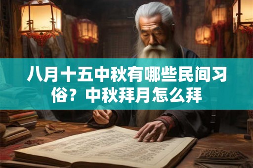 八月十五中秋有哪些民间习俗？中秋拜月怎么拜