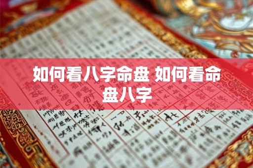 如何看八字命盘 如何看命盘八字