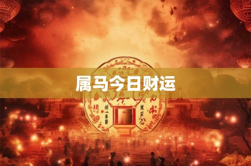 属马今日财运