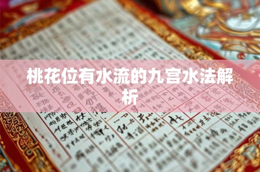 桃花位有水流的九宫水法解析
