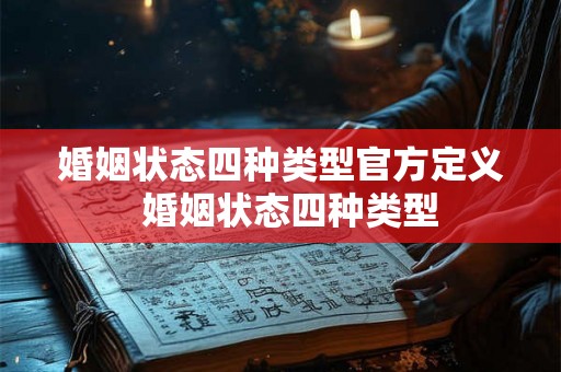 婚姻状态四种类型官方定义  婚姻状态四种类型