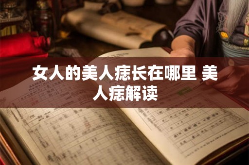 女人的美人痣长在哪里 美人痣解读