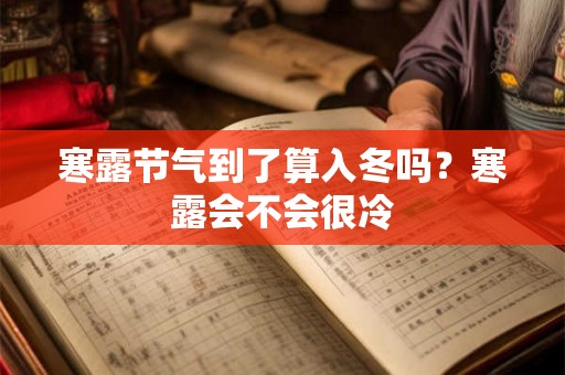 寒露节气到了算入冬吗？寒露会不会很冷