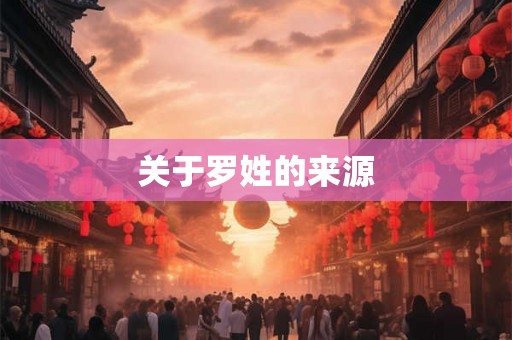 关于罗姓的来源