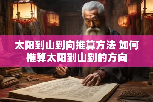 太阳到山到向推算方法 如何推算太阳到山到的方向