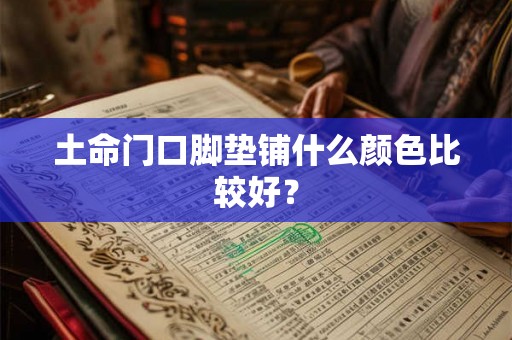 土命门口脚垫铺什么颜色比较好？