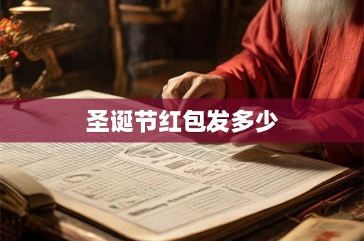 圣诞节红包发多少