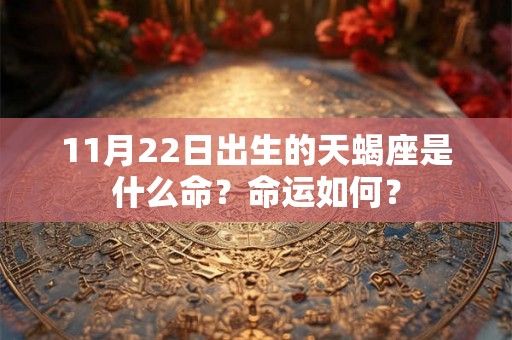 11月22日出生的天蝎座是什么命？命运如何？