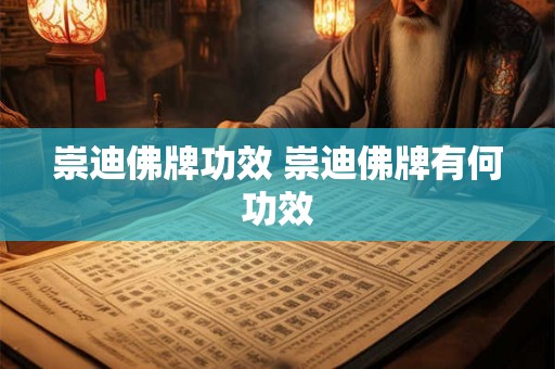 崇迪佛牌功效 崇迪佛牌有何功效 崇迪佛牌功效 崇迪佛牌有何功效