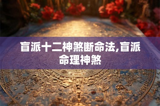 盲派十二神煞断命法,盲派命理神煞