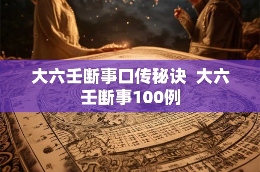 大六壬断事口传秘诀 大六壬断事100例 大六壬断事口传秘诀 大六壬断事100例