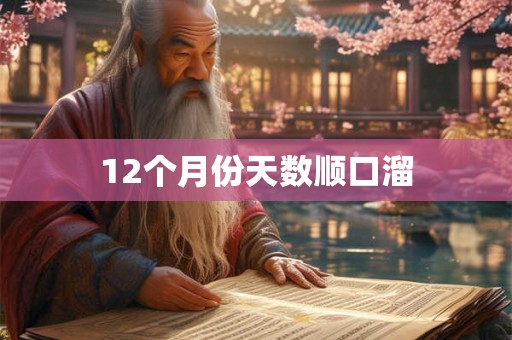 12个月份天数顺口溜