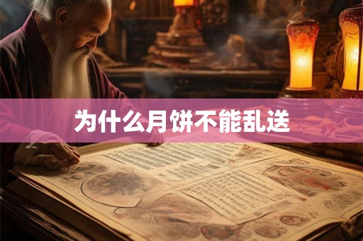 为什么月饼不能乱送