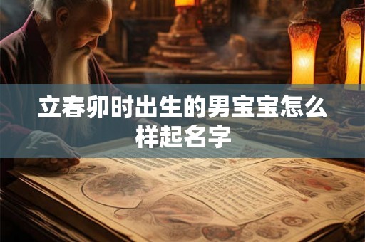 立春卯时出生的男宝宝怎么样起名字