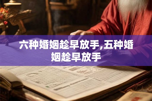 六种婚姻趁早放手,五种婚姻趁早放手